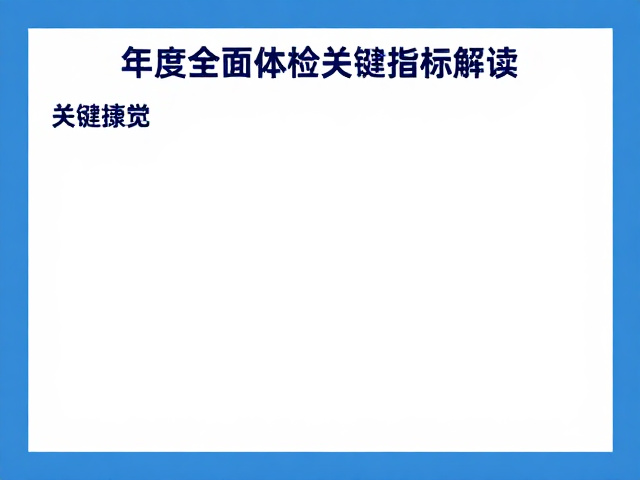 生骨肉喂养导致心肌病症?年度全面体检关键指标解读