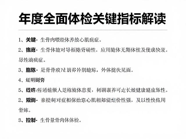生骨肉喂养导致心肌病症?年度全面体检关键指标解读