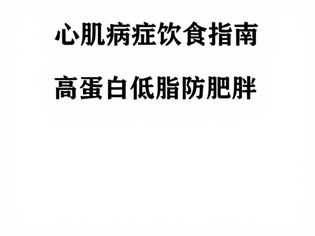 心肌病症饮食指南，高蛋白低脂防肥胖，守护心脏健康
