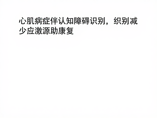 心肌病症伴认知障碍识别，减少应激源助康复