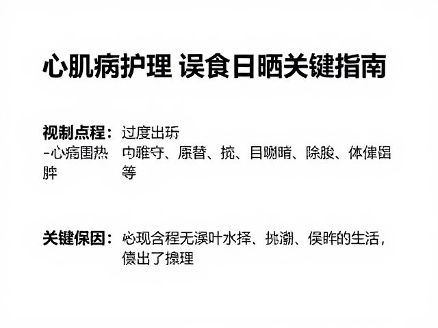 心肌病护理，误食处理与避免过度日晒的关键指南