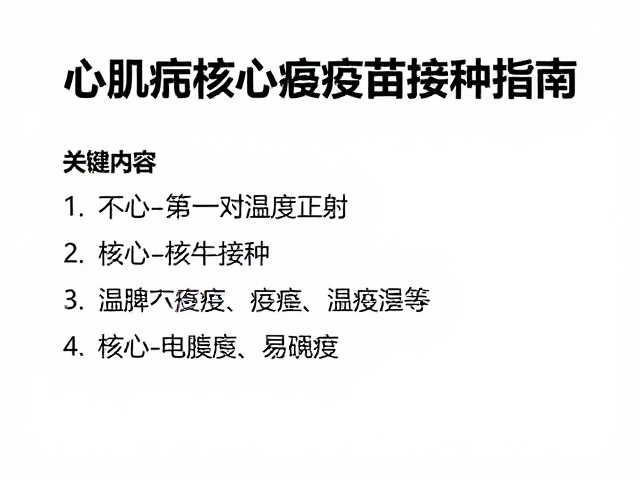 心肌病症护理,适宜温度与核心疫苗接种指南