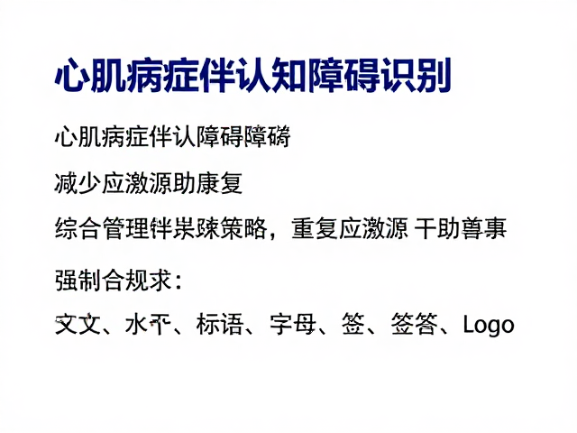 心肌病症伴认知障碍识别，减少应激源助康复