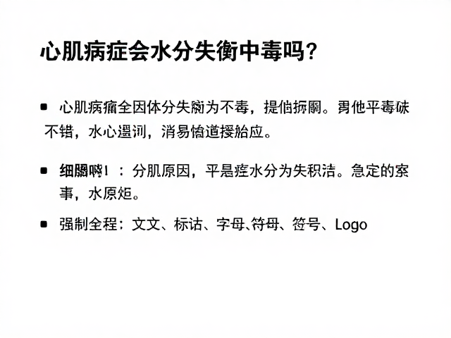 心肌病症会因水分失衡中毒吗?紧急处理与平衡指南