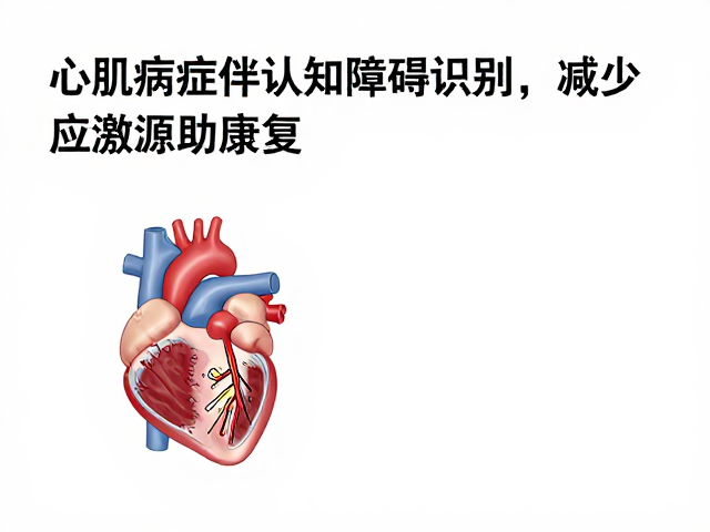 心肌病症伴认知障碍识别，减少应激源助康复