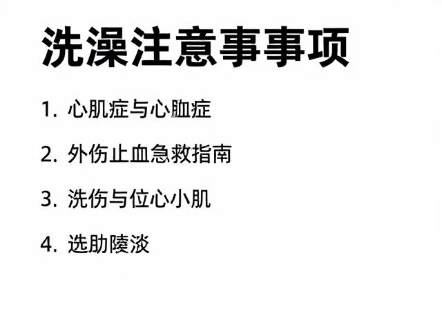 洗澡注意事项，心肌病症与外伤止血急救指南