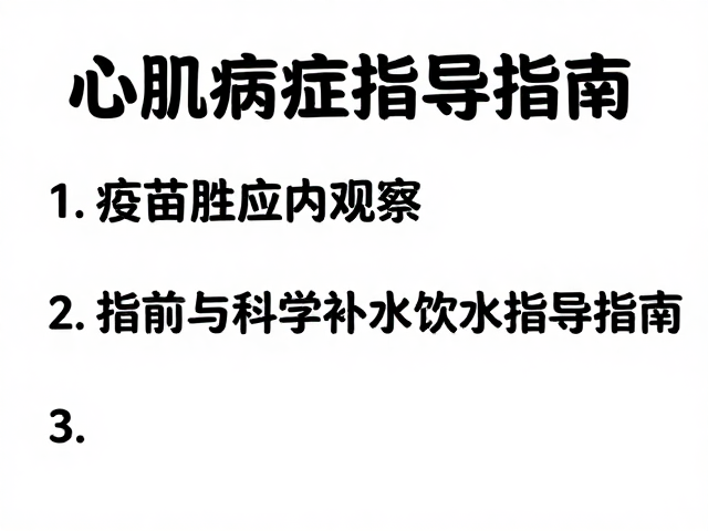 心肌病症警惕,疫苗副作用观察与科学补水饮水引导指南