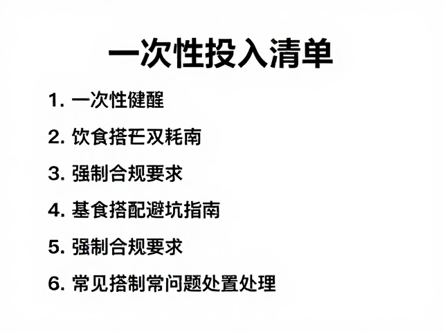 一次性投入清单,饮食搭配避坑指南与常见问题处理