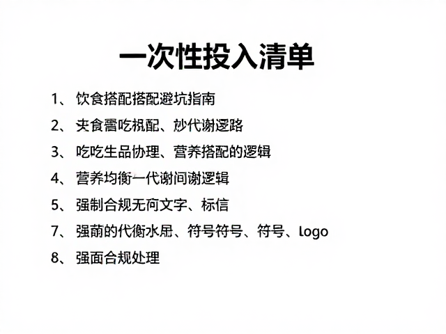 一次性投入清单,饮食搭配避坑指南与常见问题处理