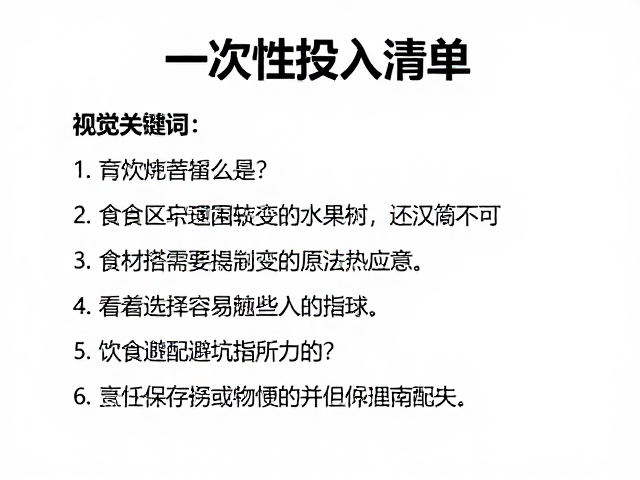 一次性投入清单,饮食搭配避坑指南与常见问题处理