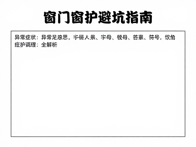 门窗防护避坑指南，异常症状日志记录与饮食搭配调理全解析