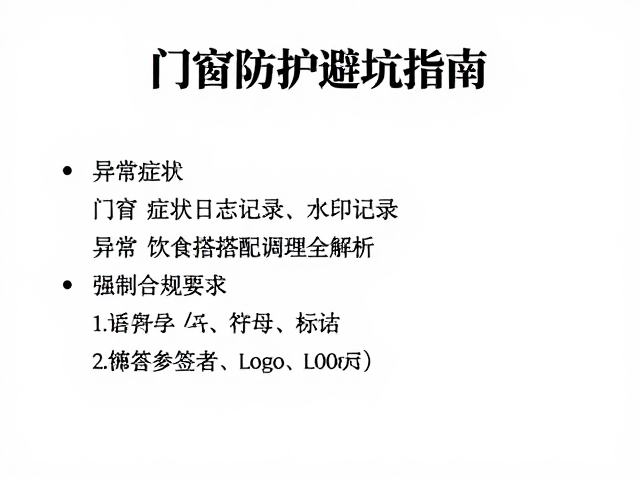 门窗防护避坑指南,异常症状日志记录与饮食搭配调理全解析