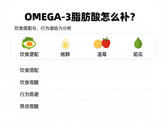Omega-3脂肪酸怎么补?饮食搭配与行为观察日志全解析