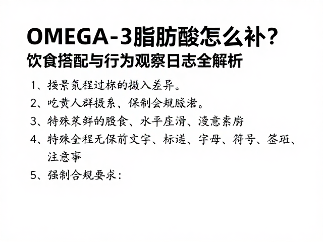 Omega-3脂肪酸怎么补?饮食搭配与行为观察日志全解析