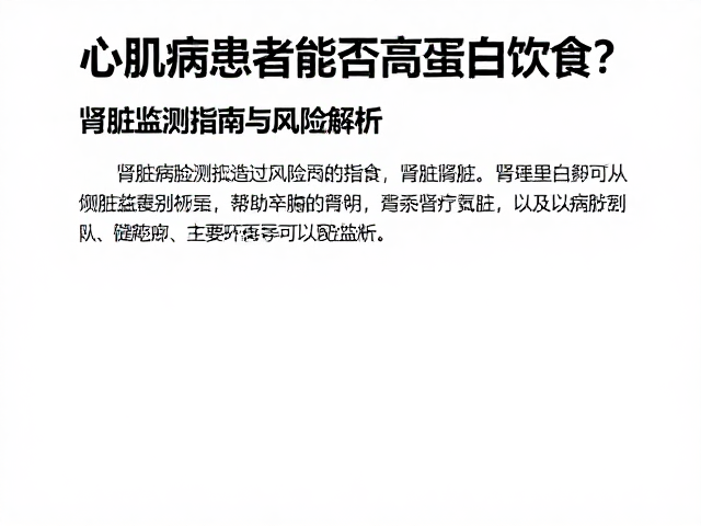 心肌病症患者能否高蛋白饮食?肾脏监测指南与风险解析