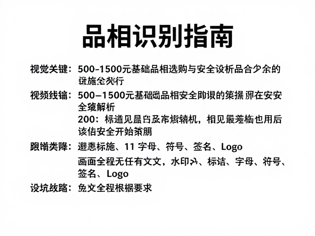 品相识别指南,500-1500元基础品相选购与安全设施全解析