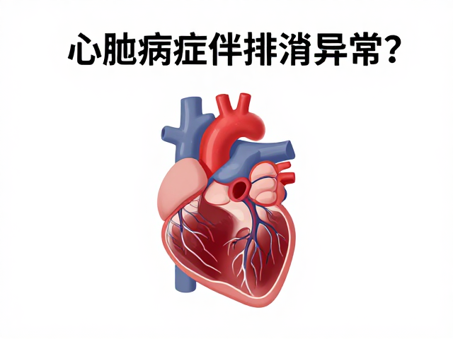 心肌病症伴排泄异常？如何适应环境变化缓解症状
