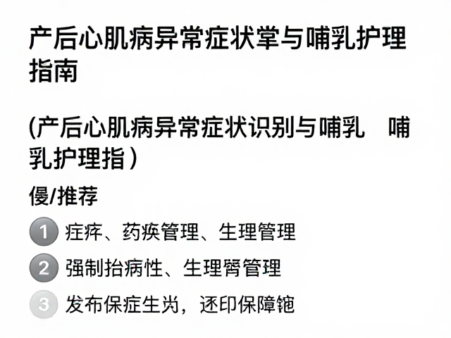 产后心肌病异常症状识别与哺乳护理指南