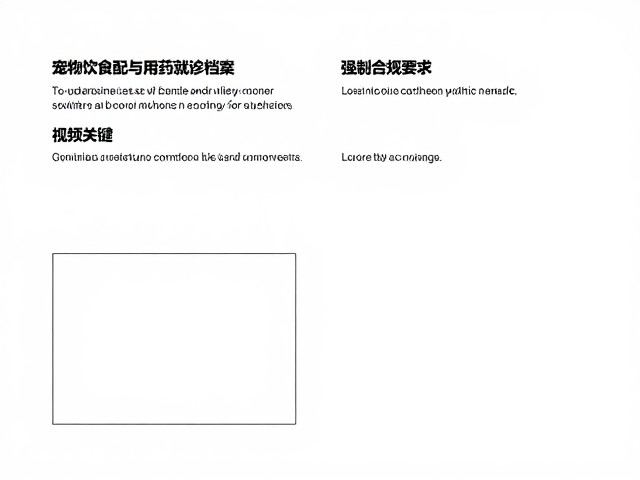 宠物饮食搭配与用药就诊档案，如何结合血统认证打造科学养宠方案
