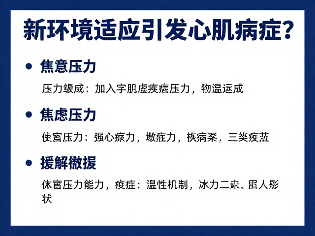 新环境适应难引发心肌病症?焦虑压力缓解法