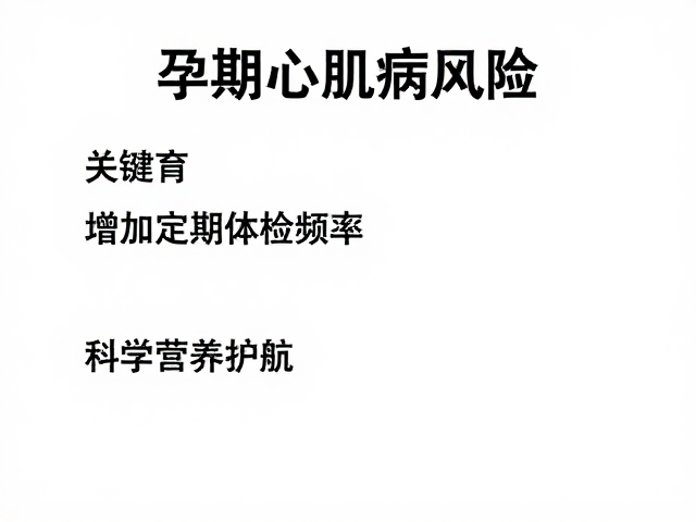 孕期心肌病风险,增加定期体检频率,科学营养护航