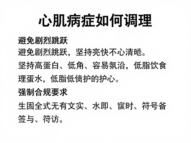 心肌病症如何调理?避免剧烈跳跃,坚持高蛋白低脂饮食护心