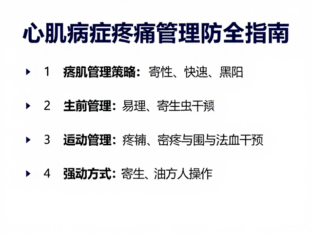 心肌病症疼痛管理策略与寄生虫预防全指南