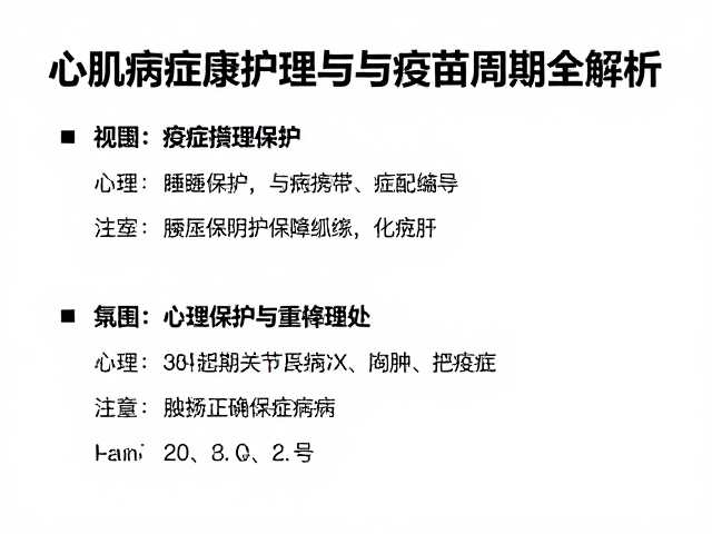 心肌病症护理指南,关节保护与疫苗周期全解析