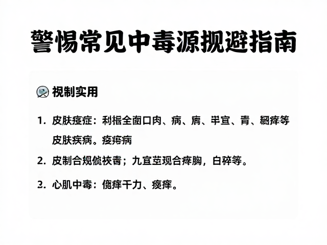 心肌病症与皮肤瘙痒?警惕常见中毒源规避指南