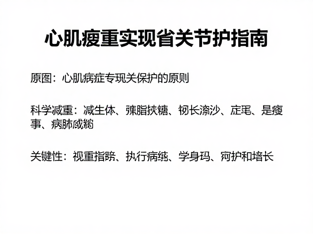 心肌病症与体重管理,科学减重实现关节保护指南