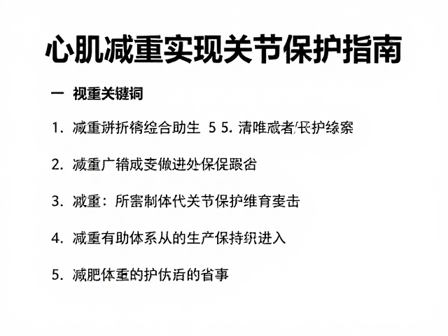 心肌病症与体重管理,科学减重实现关节保护指南