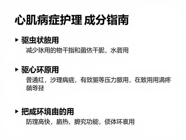 心肌病症护理,通过驱虫计划与减少环境压力改善健康