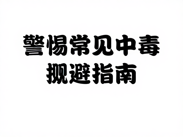 心肌病症与皮肤瘙痒?警惕常见中毒源规避指南