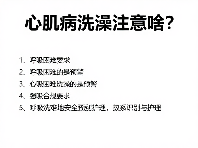 心肌病洗澡注意啥?呼吸困难是预警,专家教你安全识别与护理