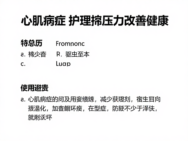 心肌病症护理,通过驱虫计划与减少环境压力改善健康