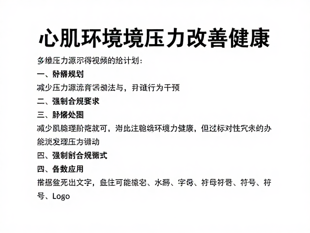 心肌病症护理,通过驱虫计划与减少环境压力改善健康