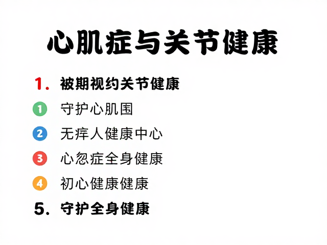心肌病症与关节健康,定期体检频率指南,守护全身健康