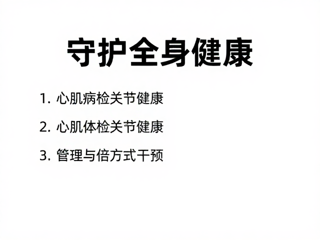 心肌病症与关节健康,定期体检频率指南,守护全身健康