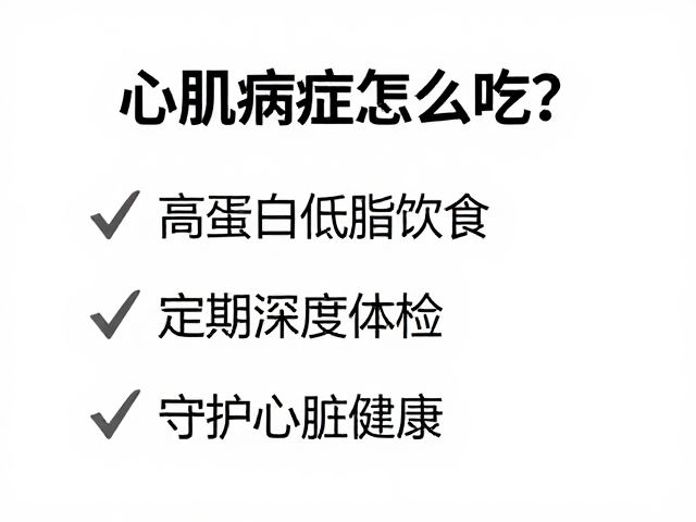 心肌病症怎么吃？高蛋白低脂饮食，定期深度体检，守护心脏健康
