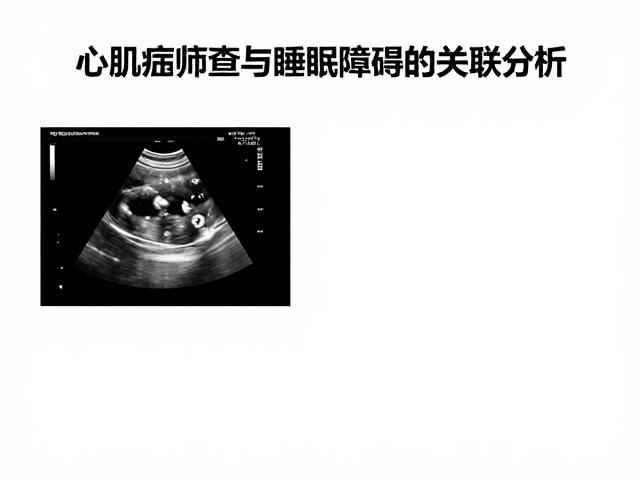 心肌病症筛查，心脏超声与睡眠时长对心脏健康的关联分析