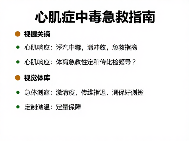 心肌病症中毒急救指南,为何需增加定期体检频率?