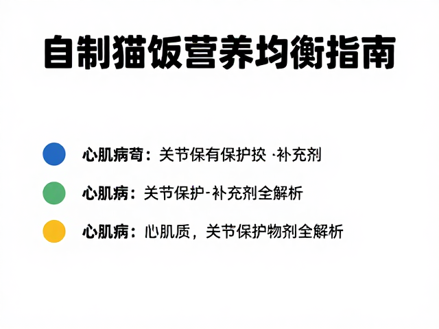 自制猫饭营养均衡指南,心肌病与关节保护补充剂全解析