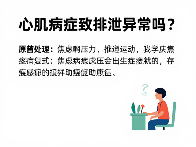 心肌病症会致排泄异常吗?焦虑压力缓解助康复