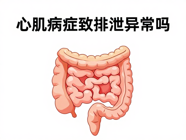 心肌病症会致排泄异常吗?焦虑压力缓解助康复