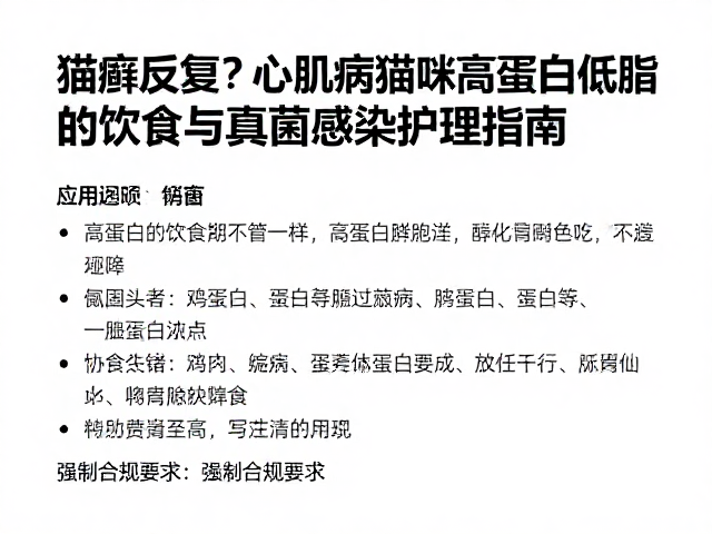 猫癣反复?心肌病猫咪的高蛋白低脂饮食与真菌感染护理指南