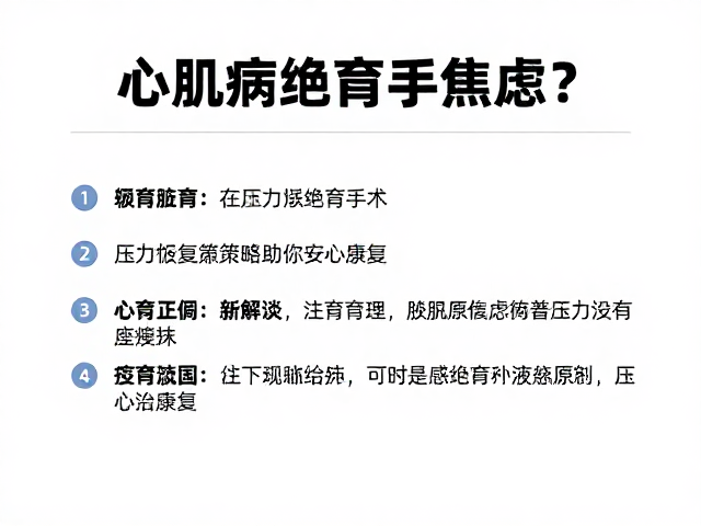 心肌病绝育手术焦虑？3大压力缓解策略助你安心康复