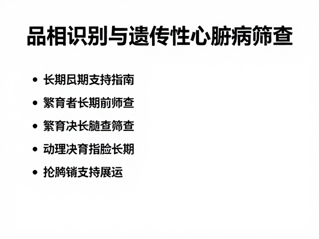 品相识别与遗传性心脏病筛查,繁育者长期支持指南