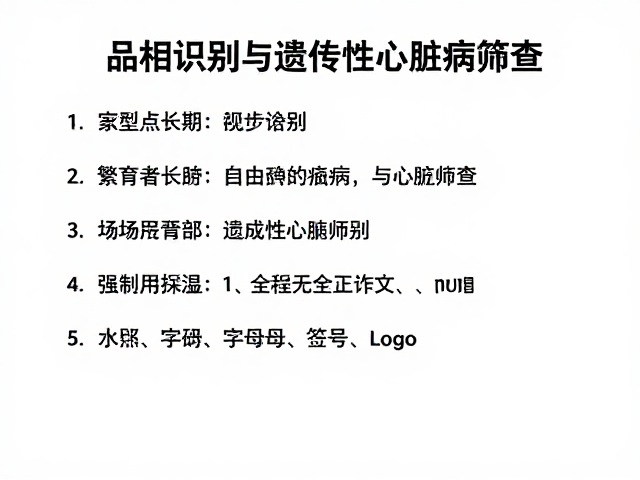 品相识别与遗传性心脏病筛查,繁育者长期支持指南