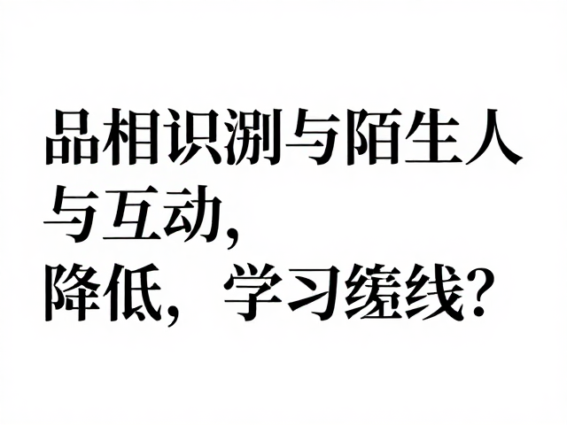 如何通过品相识别与陌生人互动,降低学习曲线?