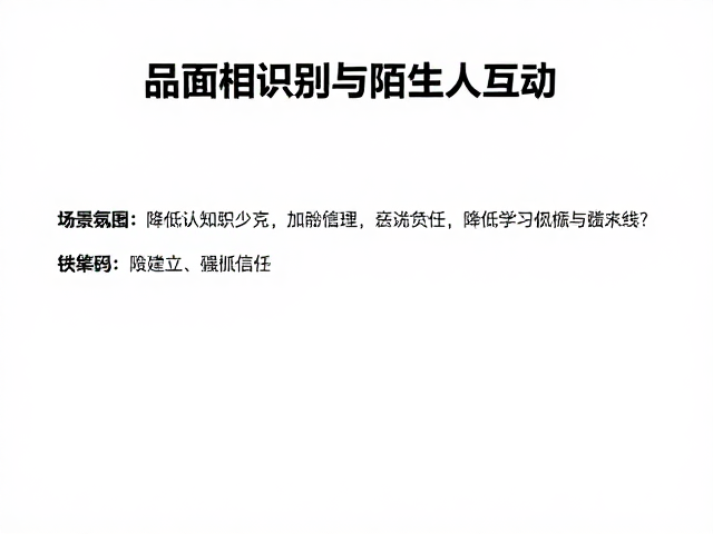 如何通过品相识别与陌生人互动,降低学习曲线?